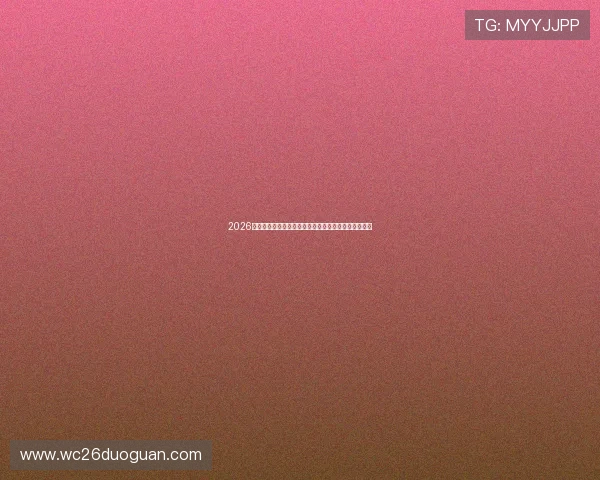 2026年世界杯比赛结果实时更新包括各场比赛胜负和积分榜