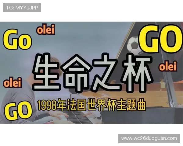 世界杯歌曲生命之杯完整版高清欣赏，感受足球激情与音乐魅力的完美结合