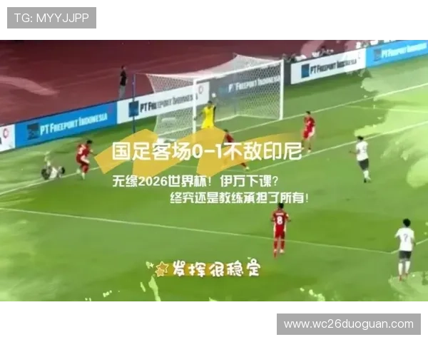 国足基本无缘2026世界杯对中国足球市场潜力释放的影响分析