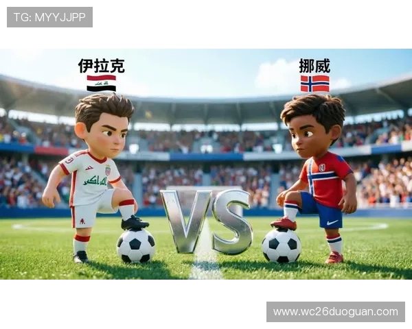 2026年世界杯伊拉克对阵挪威中场对抗分析与比赛前瞻