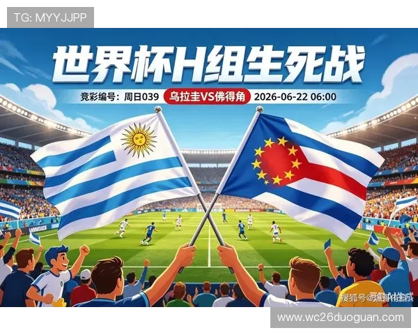 世界杯乌拉圭vs佛得角比赛门票预订指南，帮助球迷轻松获取比赛入场券