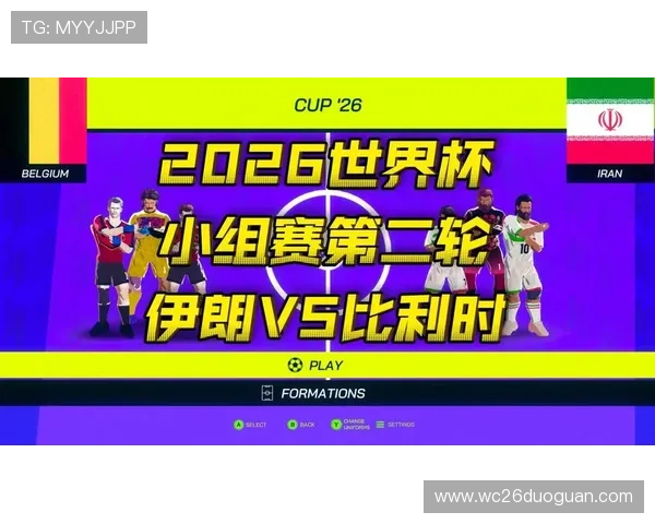 2026年世界杯比利时对阵伊朗比赛直播观看渠道与观赛注意事项介绍